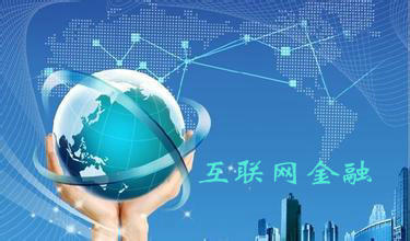 互联网金融与金融信息服务 数字时代的金融新形态