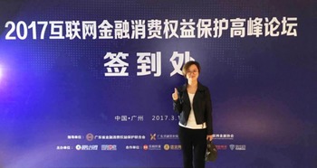 小猪罐子亮相2017互联网金融消费权益保护高峰论坛，共筑金融信息服务安全新生态